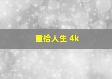 重拾人生 4k